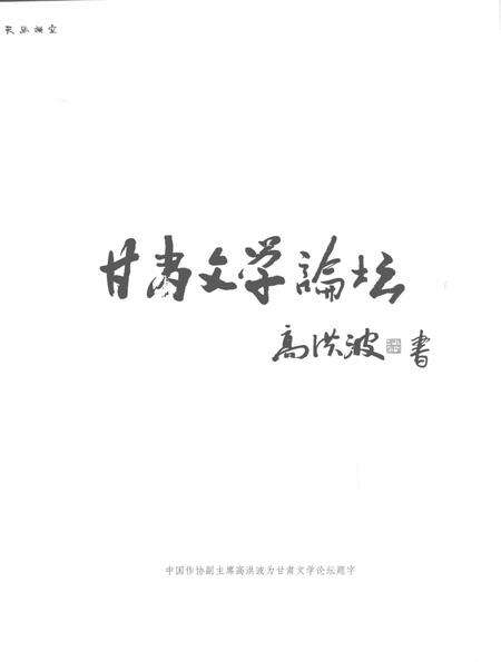 《天马横空 甘肃文学八骏图文志》.pdf电子版_甘肃省志预览图5