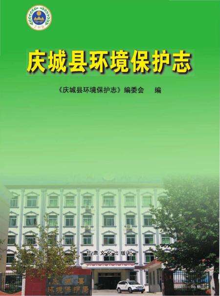 《庆城县环境保护志》.pdf电子版_甘肃省志缩略图