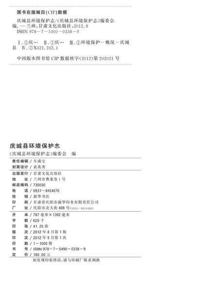 《庆城县环境保护志》.pdf电子版_甘肃省志预览图2
