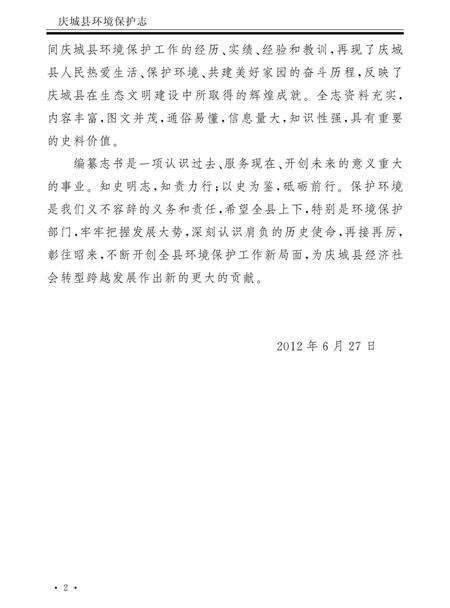 《庆城县环境保护志》.pdf电子版_甘肃省志预览图4