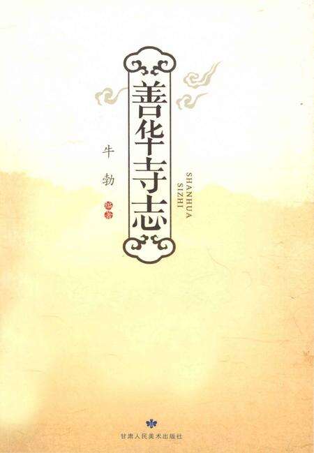 《善华寺志》.pdf电子版_甘肃省志缩略图