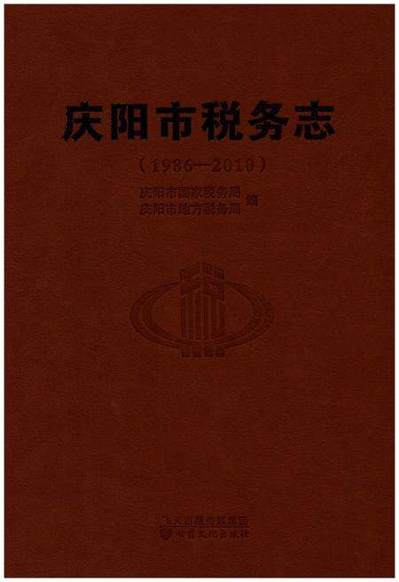 《庆阳市税务志（1986-2010）》.pdf电子版_甘肃省志缩略图