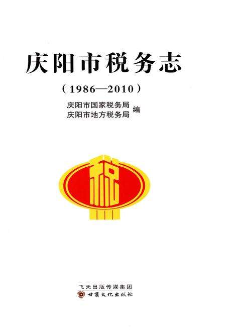 《庆阳市税务志（1986-2010）》.pdf电子版_甘肃省志预览图1
