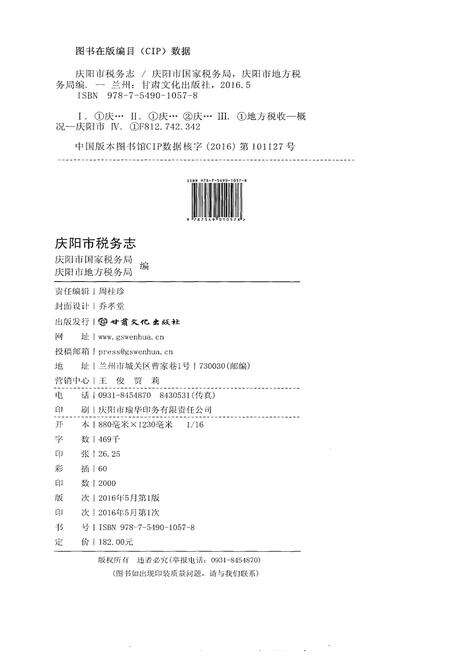 《庆阳市税务志（1986-2010）》.pdf电子版_甘肃省志预览图2