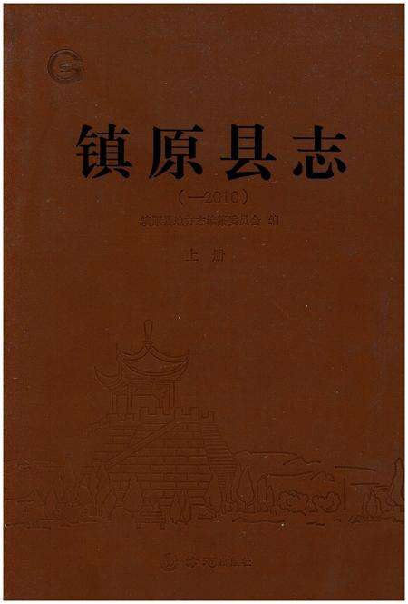 《镇原县志(-2010)上册》.pdf电子版_甘肃省志缩略图