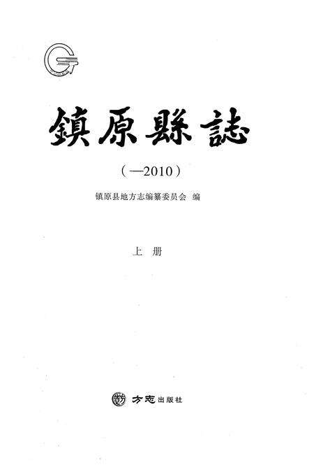 《镇原县志(-2010)上册》.pdf电子版_甘肃省志预览图1