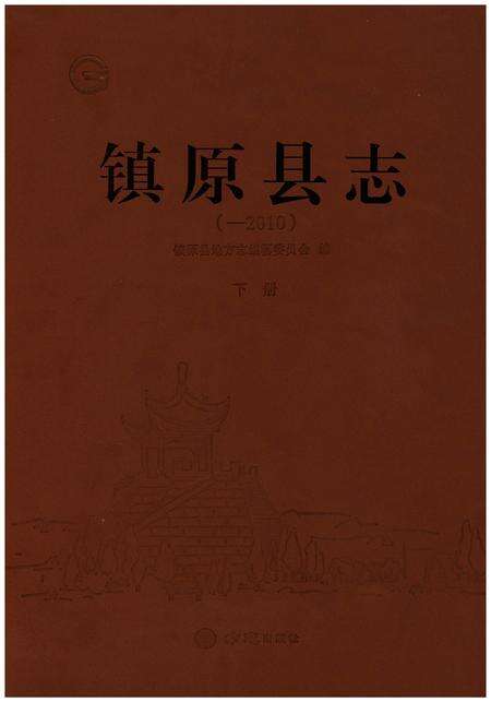 《镇原县志(-2010)下册》.pdf电子版_甘肃省志缩略图
