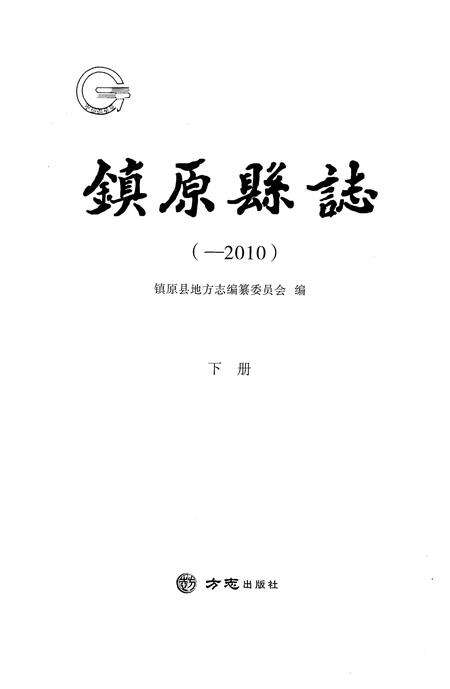 《镇原县志(-2010)下册》.pdf电子版_甘肃省志预览图1