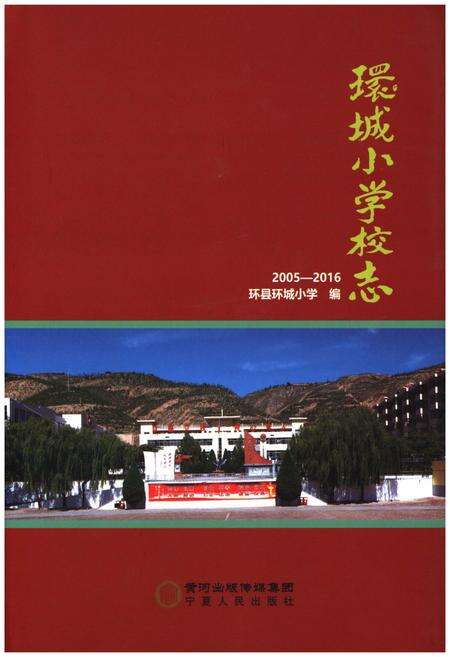 《环城小学校志2005-2016》.pdf电子版_甘肃省志缩略图