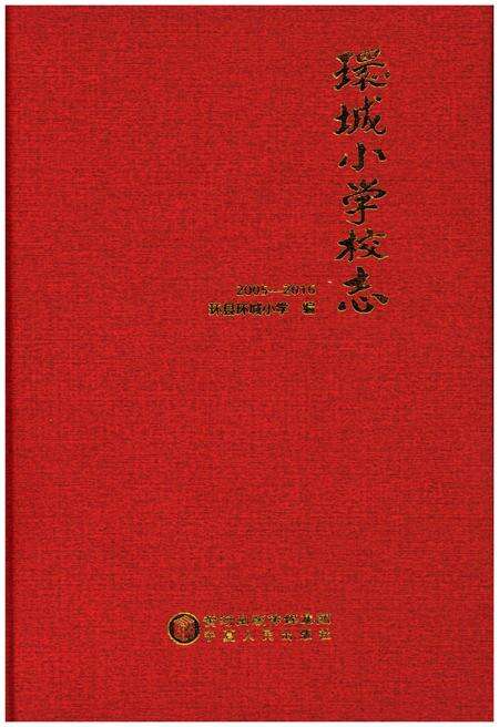 《环城小学校志2005-2016》.pdf电子版_甘肃省志预览图1