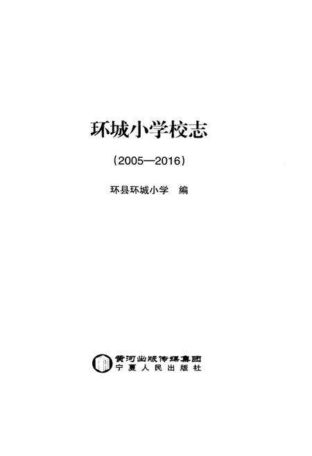 《环城小学校志2005-2016》.pdf电子版_甘肃省志预览图2