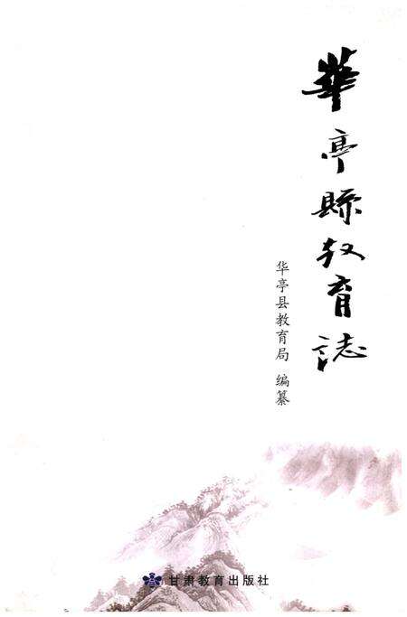 《华亭县教育志》.pdf电子版_甘肃省志缩略图