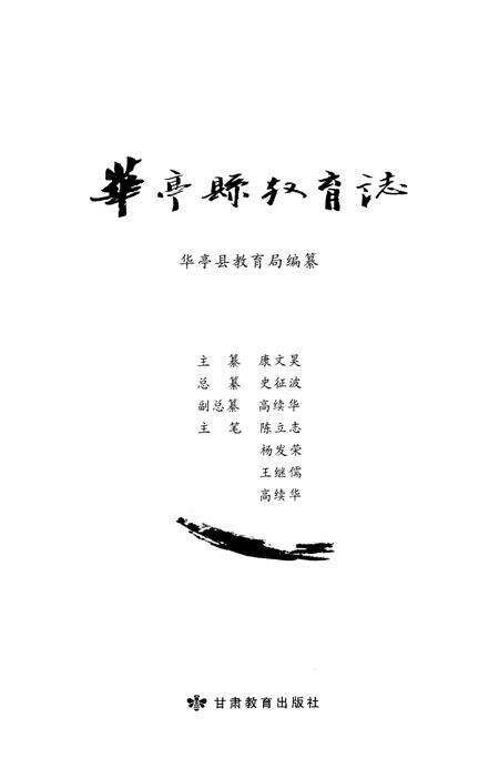 《华亭县教育志》.pdf电子版_甘肃省志预览图1