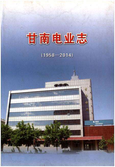 《甘南电业志》.pdf电子版_甘肃省志缩略图