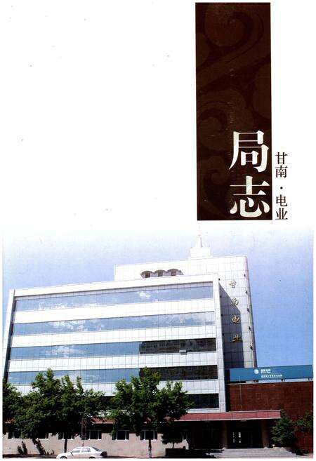 《甘南电业志》.pdf电子版_甘肃省志预览图1