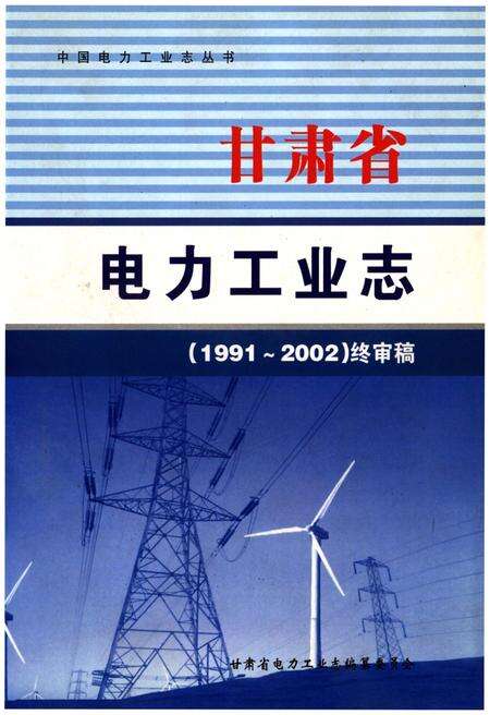 《甘肃省电力工业志》.pdf电子版_甘肃省志缩略图