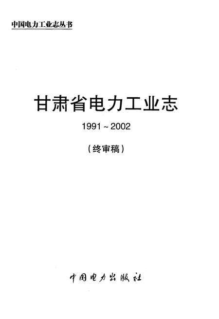 《甘肃省电力工业志》.pdf电子版_甘肃省志预览图1