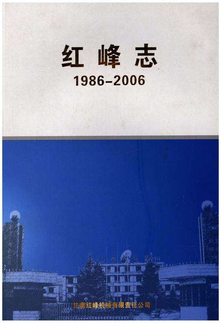 《红峰志1986-2006》.pdf电子版_甘肃省志缩略图
