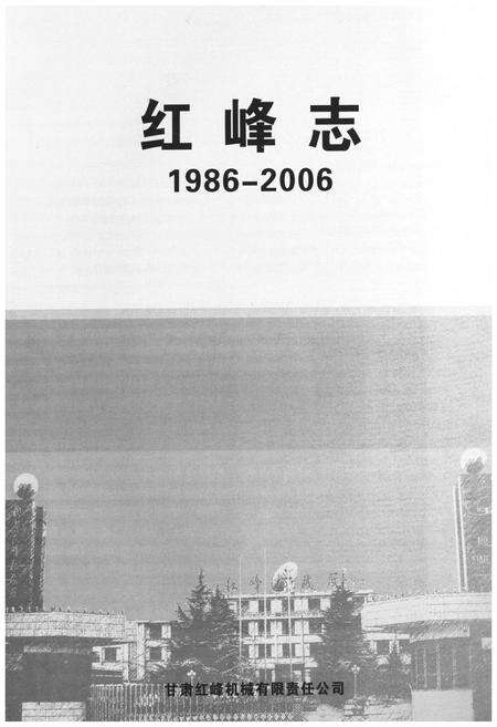 《红峰志1986-2006》.pdf电子版_甘肃省志预览图1