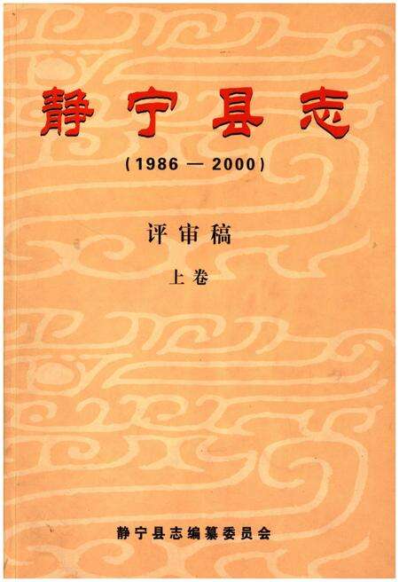 《静宁县志(1986-2000)评审稿 上卷》.pdf电子版_甘肃省志缩略图