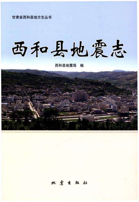 《西和县地震志》.pdf电子版_甘肃省志缩略图