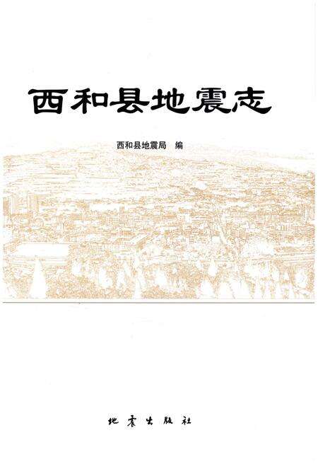《西和县地震志》.pdf电子版_甘肃省志预览图1
