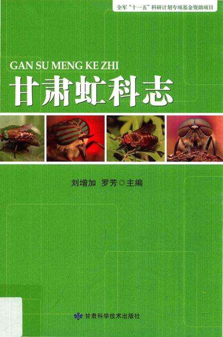 《甘肃虻科志》.pdf电子版_甘肃省志缩略图