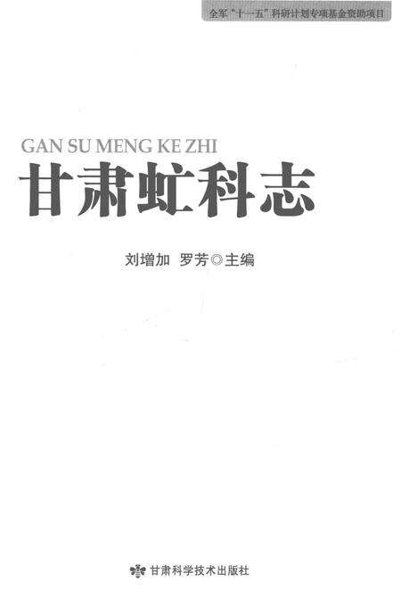 《甘肃虻科志》.pdf电子版_甘肃省志预览图1