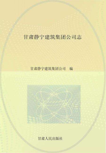 《甘肃宁静建筑集团公司志》.pdf电子版_甘肃省志缩略图