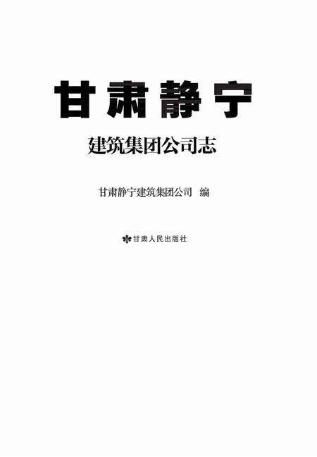 《甘肃宁静建筑集团公司志》.pdf电子版_甘肃省志预览图1