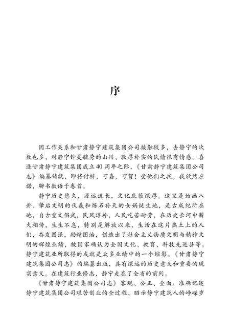 《甘肃宁静建筑集团公司志》.pdf电子版_甘肃省志预览图3