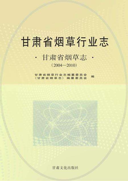 《甘肃省烟草行业志》.pdf电子版_甘肃省志缩略图