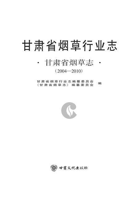 《甘肃省烟草行业志》.pdf电子版_甘肃省志预览图1