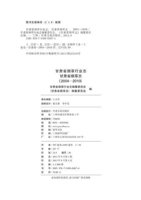 《甘肃省烟草行业志》.pdf电子版_甘肃省志预览图2