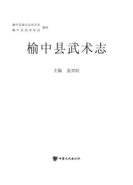 《榆中县武术志》.pdf电子版_甘肃省志缩略图