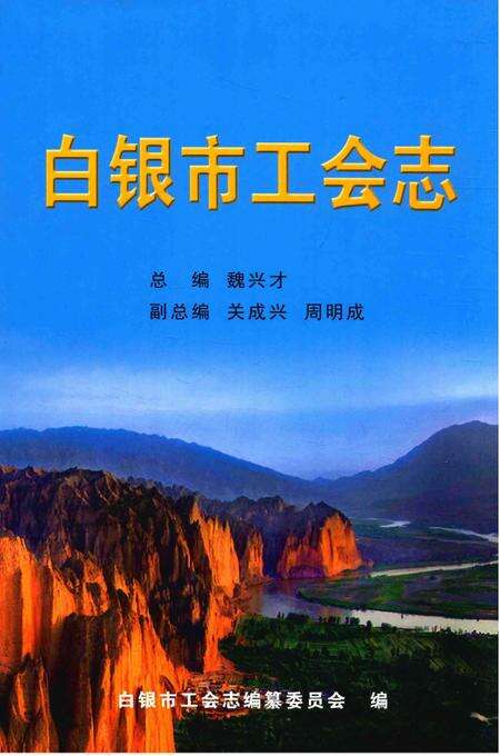 《白银市工会志》.pdf电子版_甘肃省志缩略图