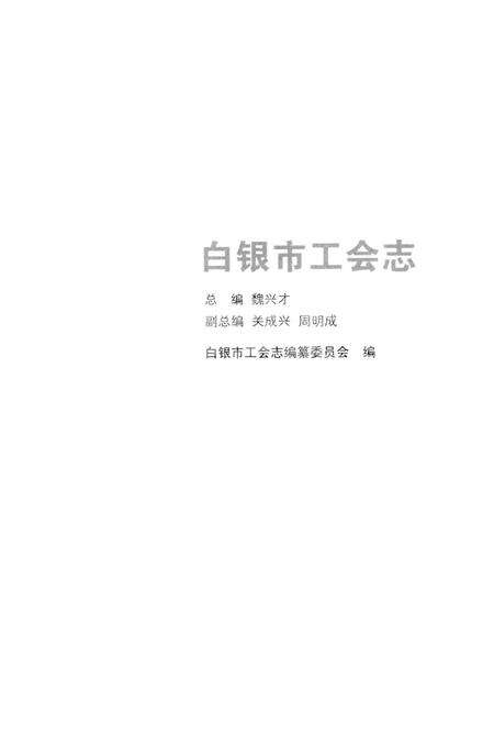 《白银市工会志》.pdf电子版_甘肃省志预览图1