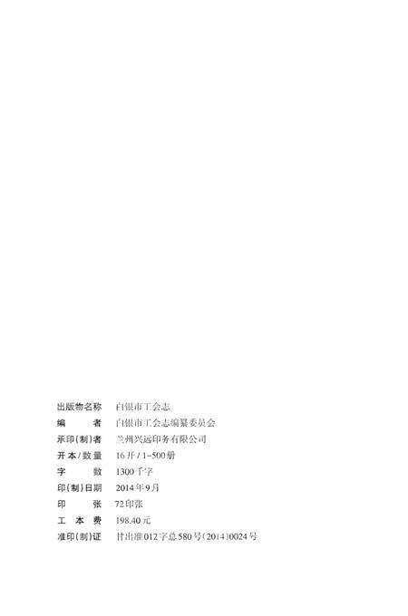 《白银市工会志》.pdf电子版_甘肃省志预览图2