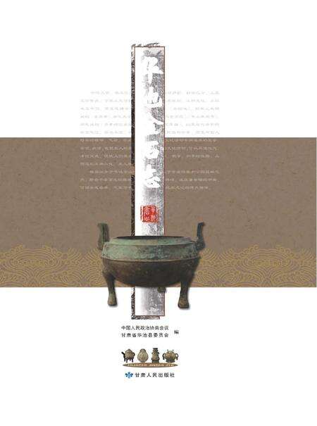 《华池金石志》.pdf电子版_甘肃省志缩略图