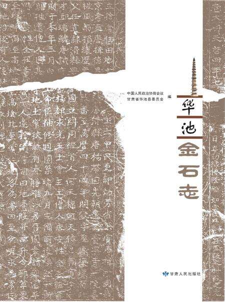 《华池金石志》.pdf电子版_甘肃省志预览图1