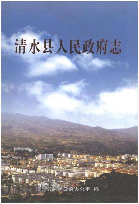 《清水县人民政府志》.pdf电子版_甘肃省志缩略图