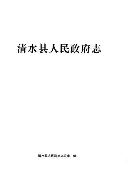 《清水县人民政府志》.pdf电子版_甘肃省志预览图1