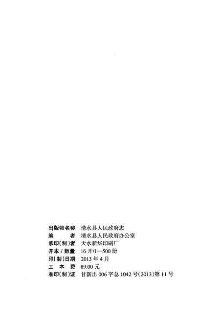 《清水县人民政府志》.pdf电子版_甘肃省志预览图2