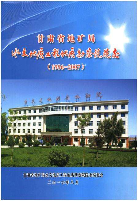 《甘肃省地矿局水文地质工程地质勘察院院志》.pdf电子版_甘肃省志缩略图