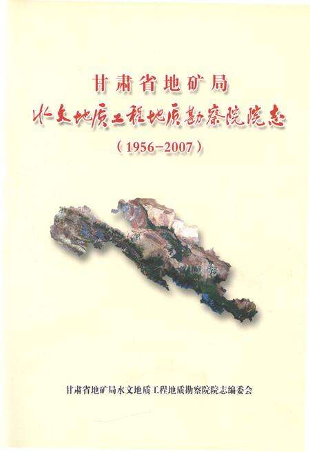 《甘肃省地矿局水文地质工程地质勘察院院志》.pdf电子版_甘肃省志预览图1