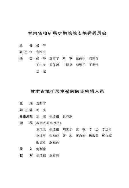 《甘肃省地矿局水文地质工程地质勘察院院志》.pdf电子版_甘肃省志预览图3