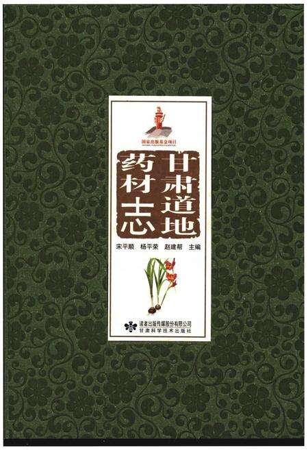 《甘肃道地药材志》.pdf电子版_甘肃省志缩略图