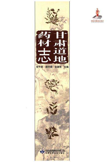 《甘肃道地药材志》.pdf电子版_甘肃省志预览图1