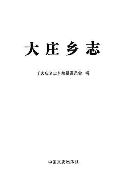 《大庄乡志》.pdf电子版_甘肃省志预览图1