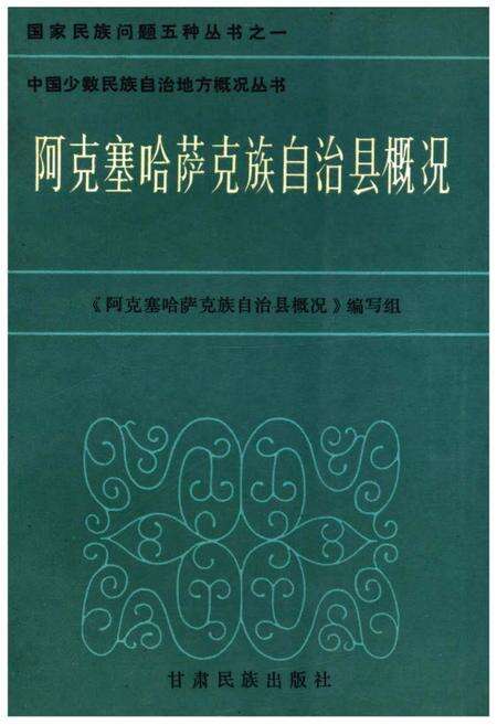 《阿克塞哈萨克族自治县概况》.pdf电子版_甘肃省志缩略图